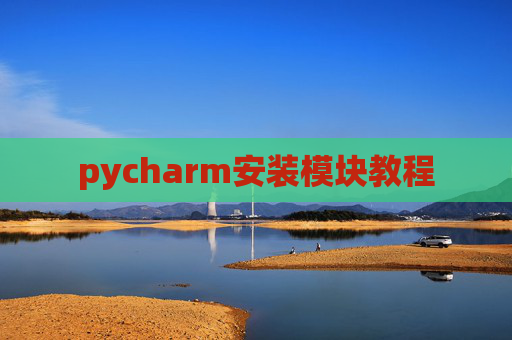 pycharm安装模块教程 pycharm安装模块教程